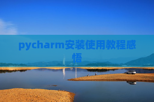 pycharm安装使用教程感悟